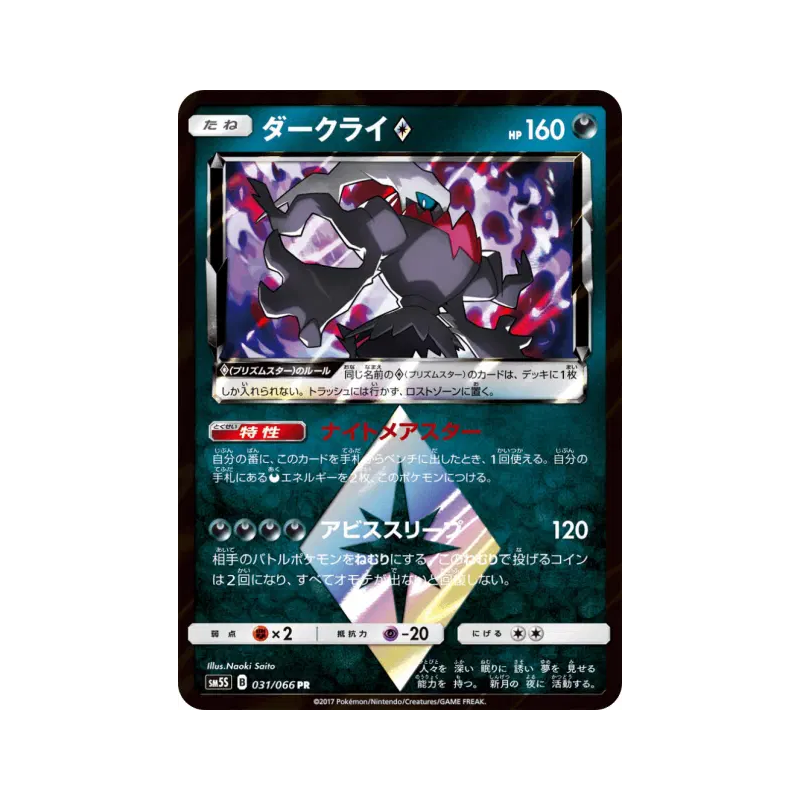 Carte Pokémon Japonaise Darkrai Prisme Étoile 031/066 Ultra Sun