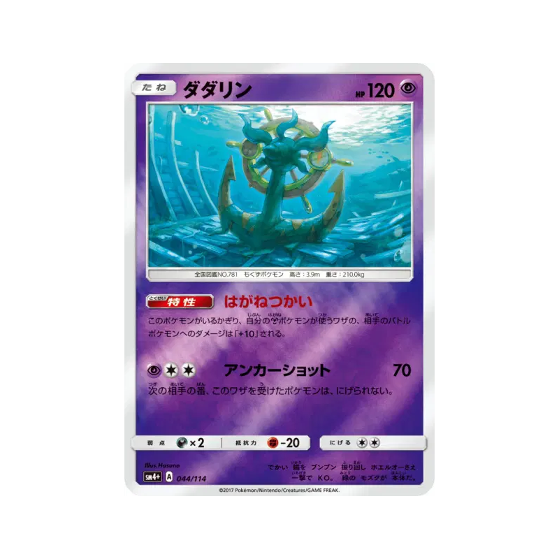 Carte Pokémon Japonaise Sinistrail 044/114 GX Battle Boost