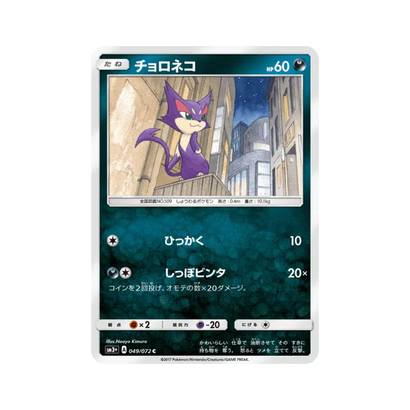 Carte Pokémon Japonaise Chacripan 049/072 Shining Legends