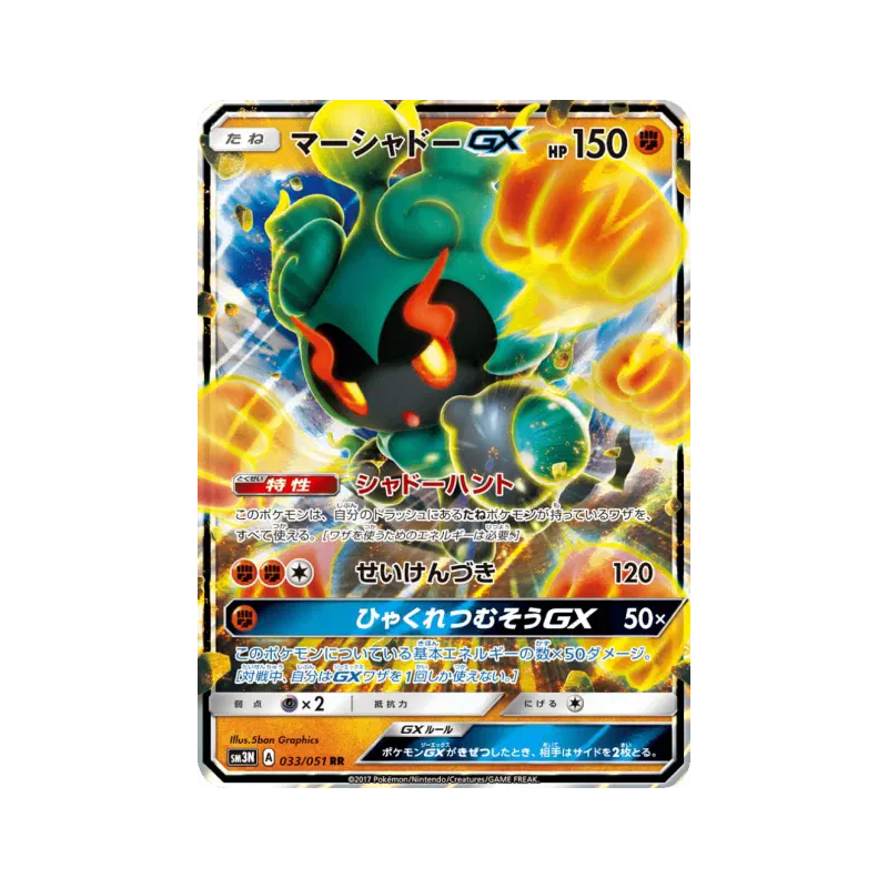 Carte Pokémon Japonaise Marshadow-GX 033/051 Darkness that Consumes Light