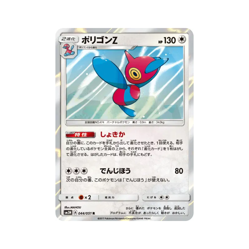 Carte Pokémon Japonaise Porygon-Z 044/051 Darkness that Consumes Light