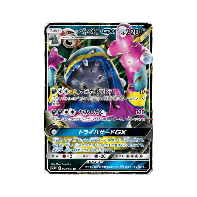 Carte Pokémon Japonaise Grotadmorv d'Alola-GX 033/051 To Have Seen the Battle Rainbow