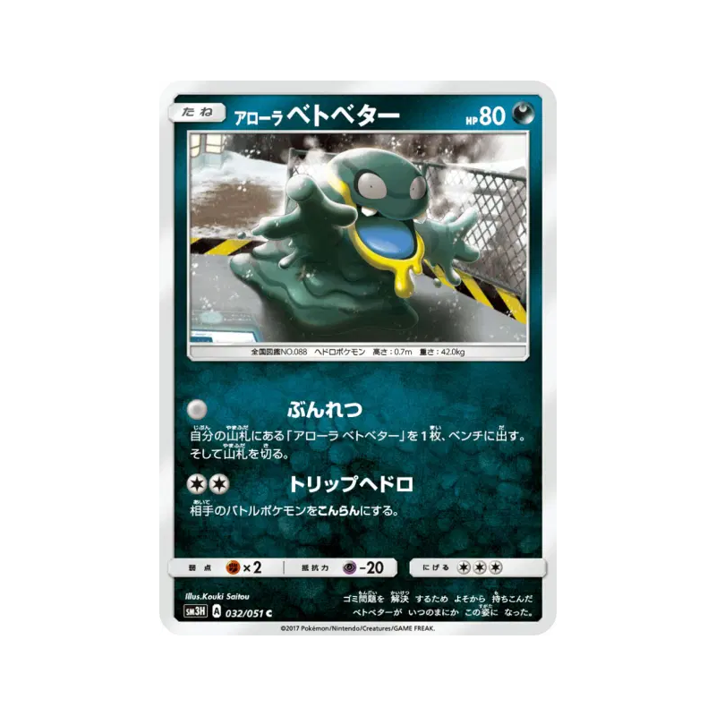Carte Pokémon Japonaise Tadmorv d'Alola 032/051 To Have Seen the Battle Rainbow