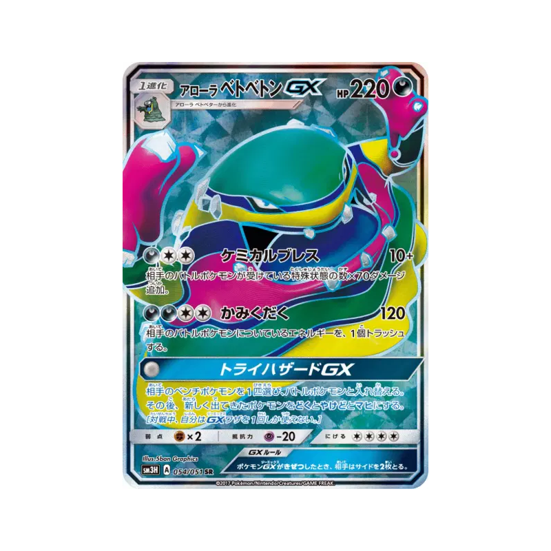 Carte Pokémon Japonaise Grotadmorv d'Alola-GX 054/051 To Have Seen the Battle Rainbow
