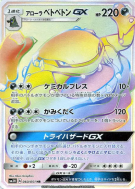 Carte Pokémon Japonaise Grotadmorv d'Alola-GX 060/051 To Have Seen the Battle Rainbow