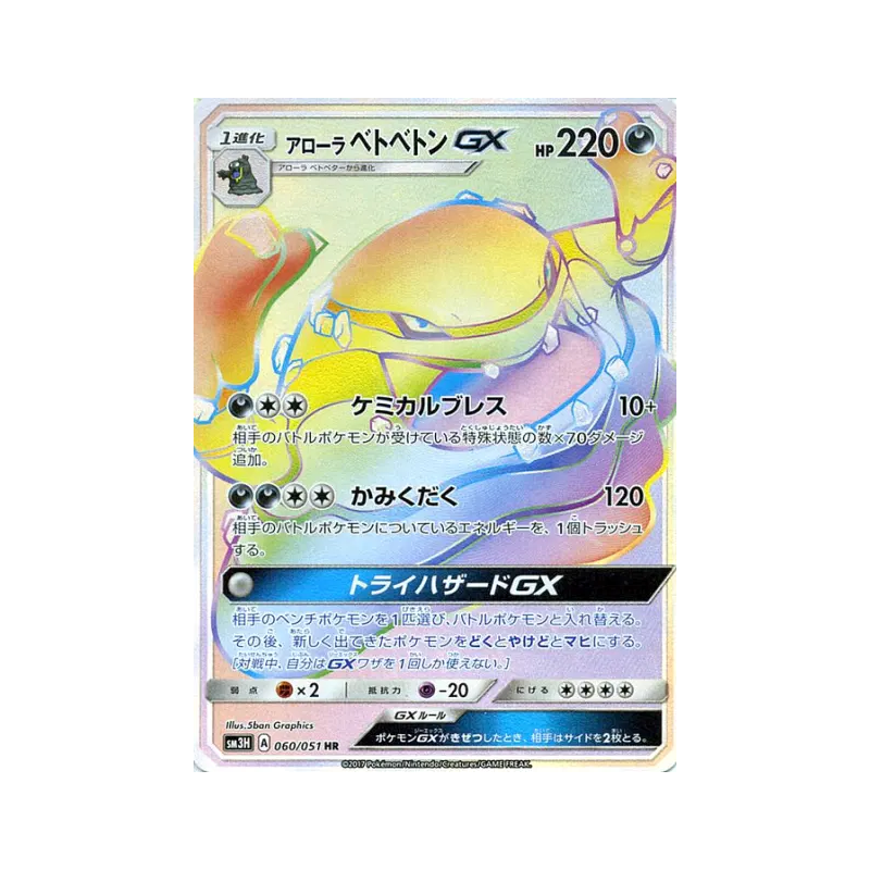 Carte Pokémon Japonaise Grotadmorv d'Alola-GX 060/051 To Have Seen the Battle Rainbow