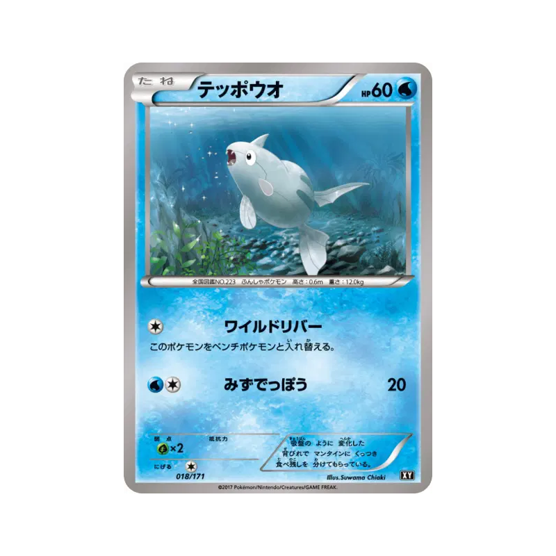 Carte Pokémon Japonaise Remoraid 018/171 The Best of XY