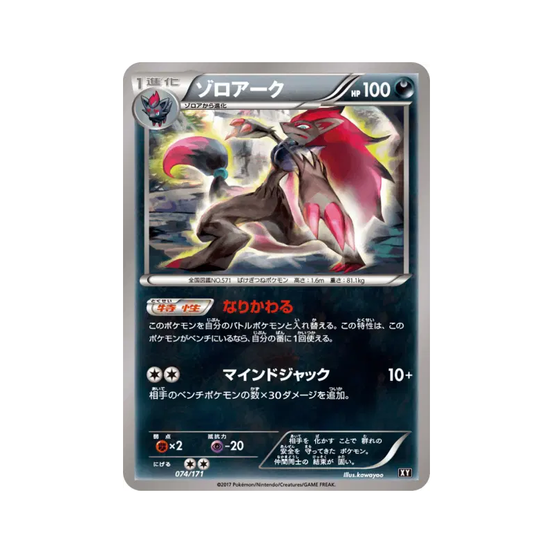 Carte Pokémon Japonaise Zoroark 074/171 The Best of XY