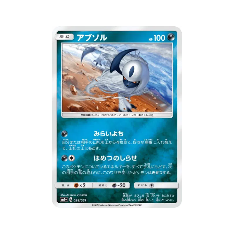 Carte Pokémon Japonaise Absol 038/051 Strength Expansion Pack Sun & Moon