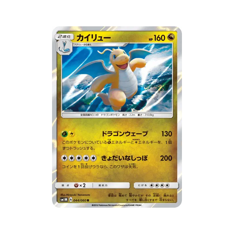 Carte Pokémon Japonaise Dracolosse 044/060 Collection Moon