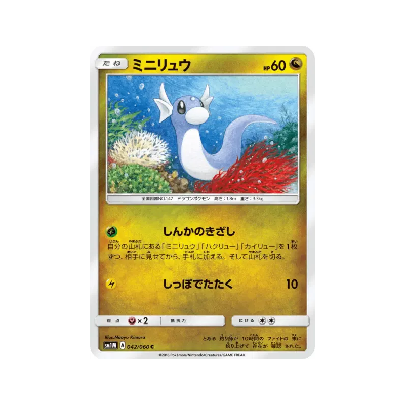 Carte Pokémon Japonaise Minidraco 042/060 Collection Moon