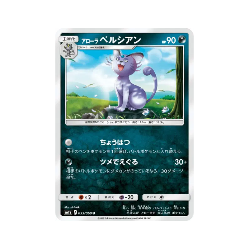 Carte Pokémon Japonaise Persian d'Alola 033/060 Collection Sun