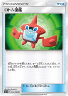Carte Pokémon Japonaise Motisma-Dex 056/060 Collection Sun
