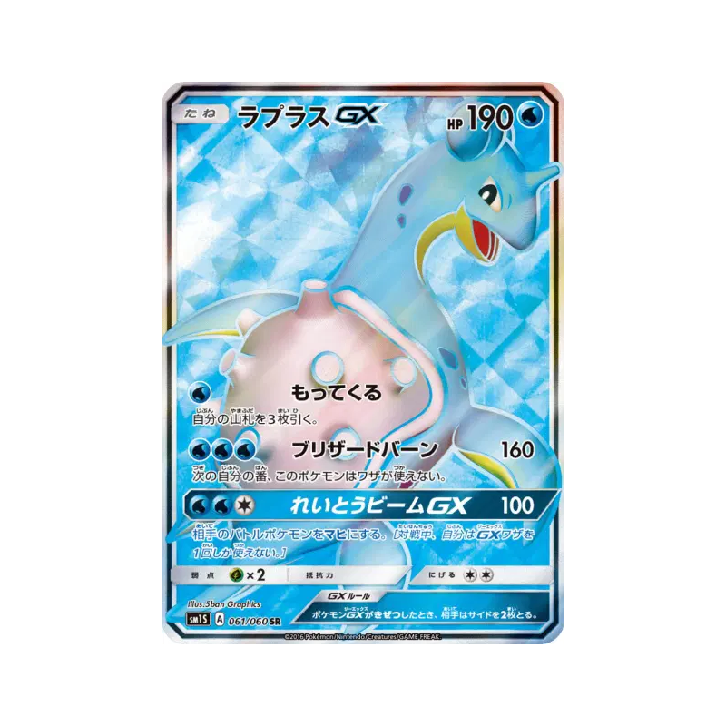 Carte Pokémon Japonaise Lokhlass-GX 061/060 Collection Sun