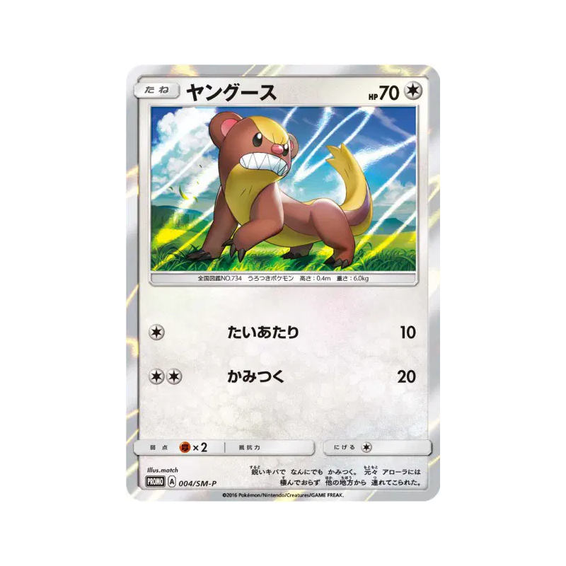 Carte Pokémon Japonaise Manglouton 004/SM-P SM-P Promotional