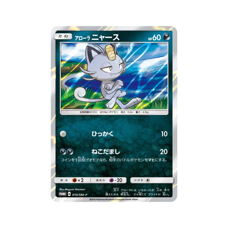 Carte Pokémon Japonaise Miaouss d'Alola 010/SM-P SM-P Promotional