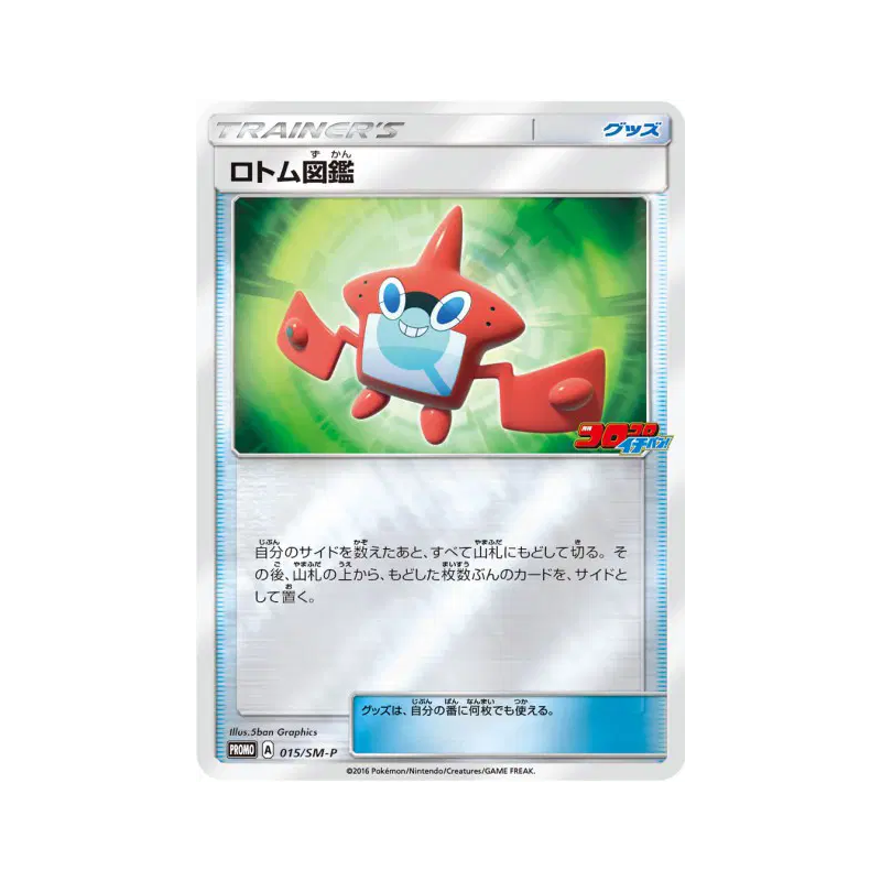 Carte Pokémon Japonaise Motisma-Dex 015/SM-P SM-P Promotional