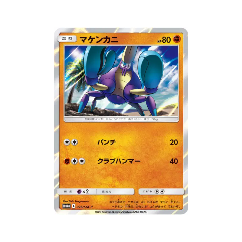 Carte Pokémon Japonaise Crabagarre 026/SM-P SM-P Promotional