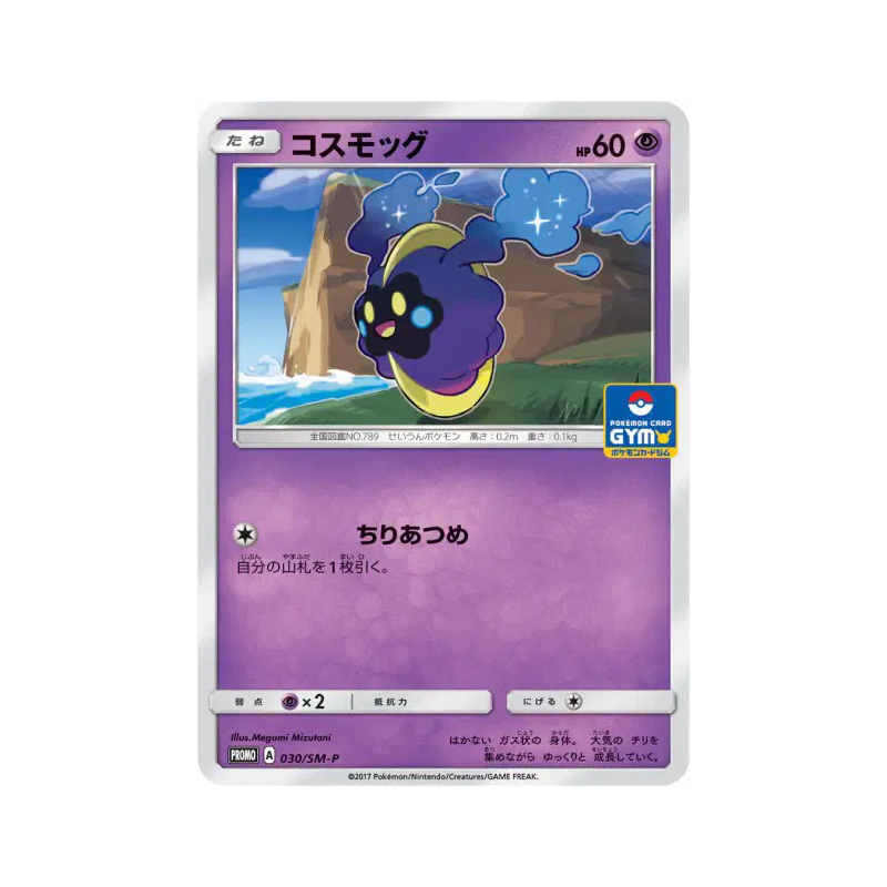 Carte Pokémon Japonaise Cosmog 030/SM-P SM-P Promotional