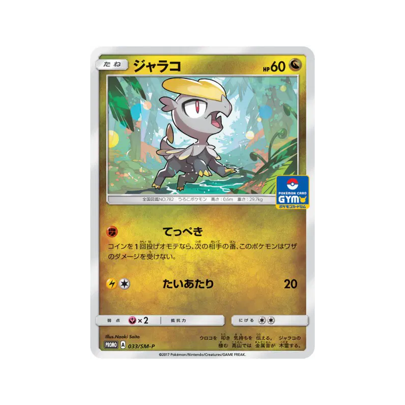Carte Pokémon Japonaise Bébécaille 033/SM-P SM-P Promotional