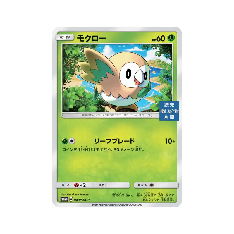 Carte Pokémon Japonaise Brindibou 049/SM-P SM-P Promotional