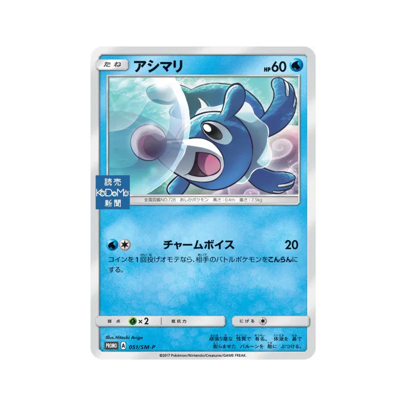 Carte Pokémon Japonaise Otaquin 051/SM-P SM-P Promotional