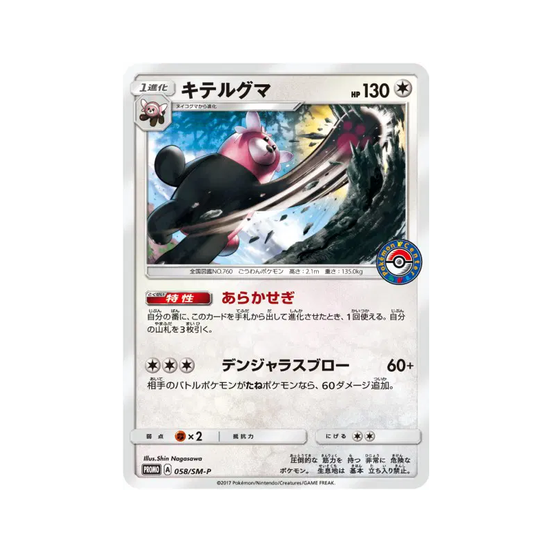 Carte Pokémon Japonaise Chelours 058/SM-P SM-P Promotional