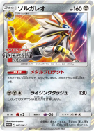 Carte Pokémon Japonaise Solgaleo 067/SM-P SM-P Promotional