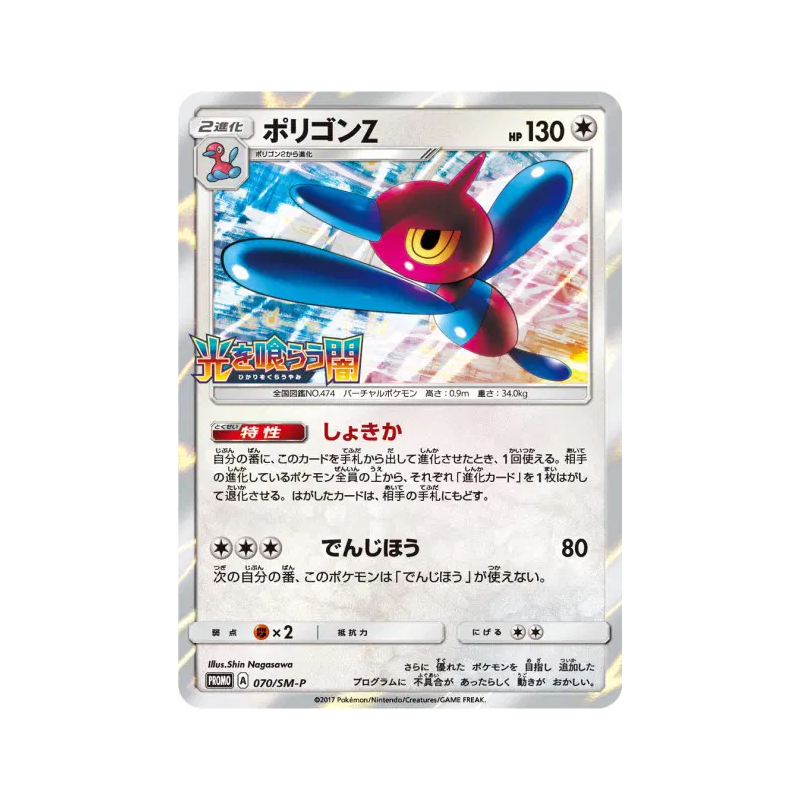 Carte Pokémon Japonaise Porygon-Z 070/SM-P SM-P Promotional