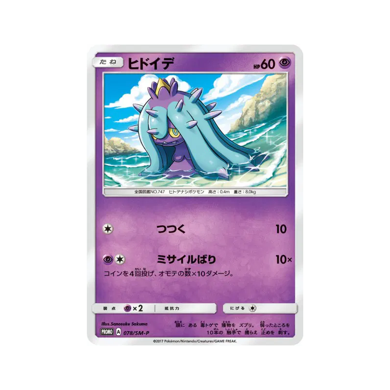 Carte Pokémon Japonaise Vorastérie 078/SM-P SM-P Promotional