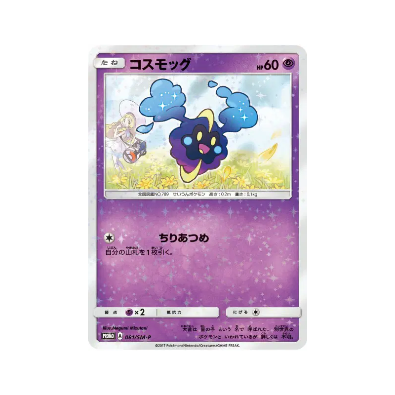 Carte Pokémon Japonaise Cosmog 081/SM-P SM-P Promotional