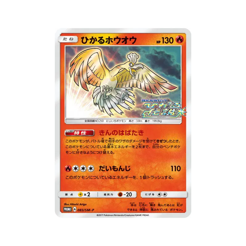 Carte Pokémon Japonaise Ho-Oh Brillant 083/SM-P SM-P Promotional