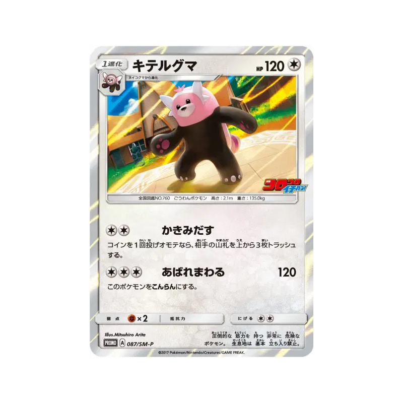 Carte Pokémon Japonaise Chelours 087/SM-P SM-P Promotional