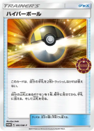 Carte Pokémon Japonaise Hyper Ball 091/SM-P SM-P Promotional