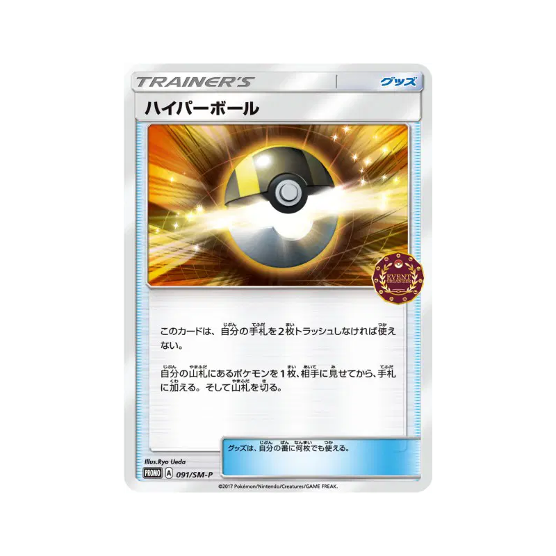 Carte Pokémon Japonaise Hyper Ball 091/SM-P SM-P Promotional