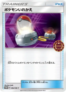 Carte Pokémon Japonaise Échange 092/SM-P SM-P Promotional