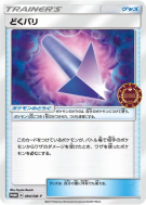 Carte Pokémon Japonaise Pic Venin 094/SM-P SM-P Promotional