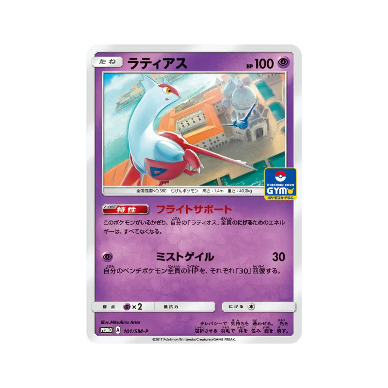 Carte Pokémon Japonaise Latias 101/SM-P SM-P Promotional