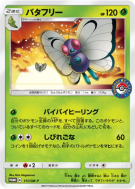 Carte Pokémon Japonaise Papilusion 111/SM-P SM-P Promotional