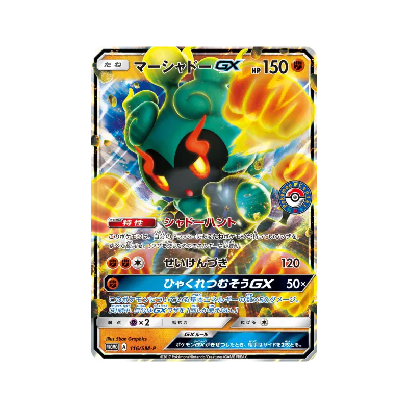 Carte Pokémon Japonaise Marshadow-GX 116/SM-P SM-P Promotional
