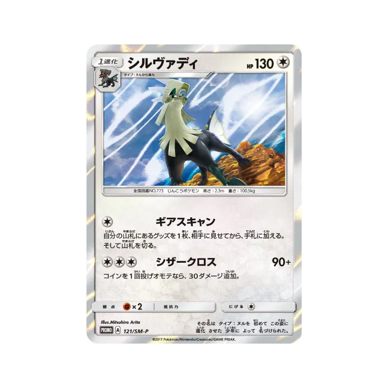 Carte Pokémon Japonaise Silvallié 121/SM-P SM-P Promotional
