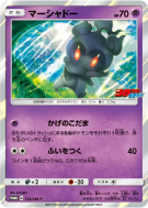 Carte Pokémon Japonaise Marshadow 123/SM-P SM-P Promotional