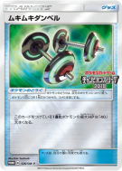 Carte Pokémon Japonaise Haltères de Culturisme 126/SM-P SM-P Promotional