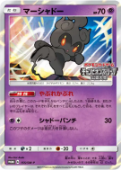 Carte Pokémon Japonaise Marshadow 155/SM-P SM-P Promotional