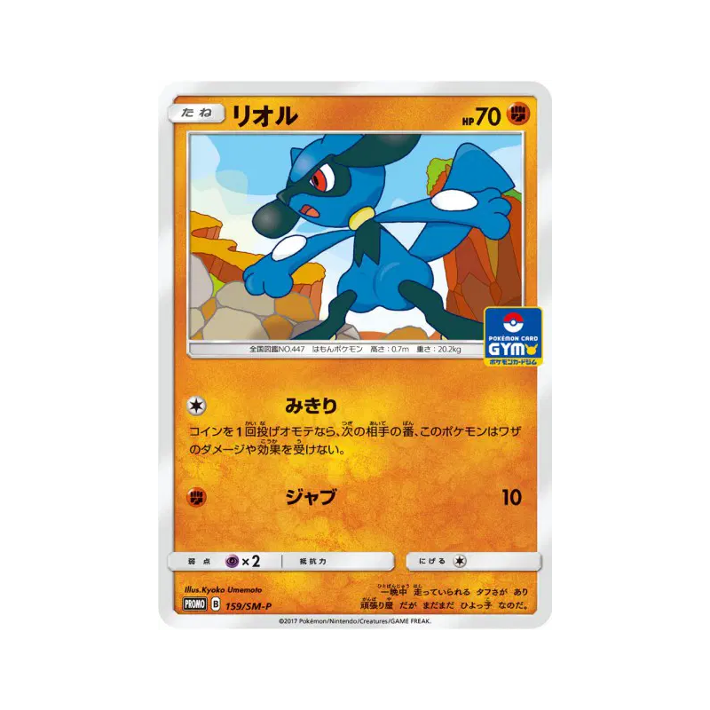 Carte Pokémon Japonaise Riolu 159/SM-P SM-P Promotional