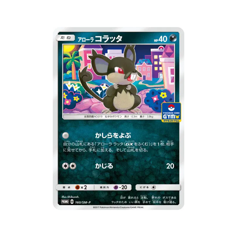 Carte Pokémon Japonaise Rattata d'Alola 160/SM-P SM-P Promotional