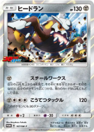 Carte Pokémon Japonaise Heatran 167/SM-P SM-P Promotional