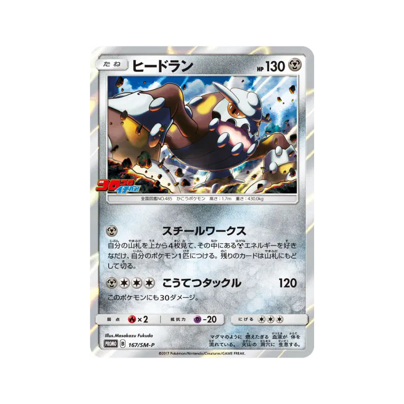 Carte Pokémon Japonaise Heatran 167/SM-P SM-P Promotional