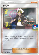 Carte Pokémon Japonaise Guzma 180/SM-P SM-P Promotional