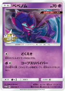 Carte Pokémon Japonaise Vémini 203/SM-P SM-P Promotional